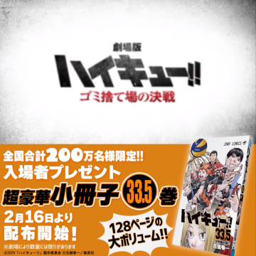 豪華128頁！《劇場版 排球少年!! 垃圾場的決戰》日本上映特典直送33.5集特別短篇漫畫