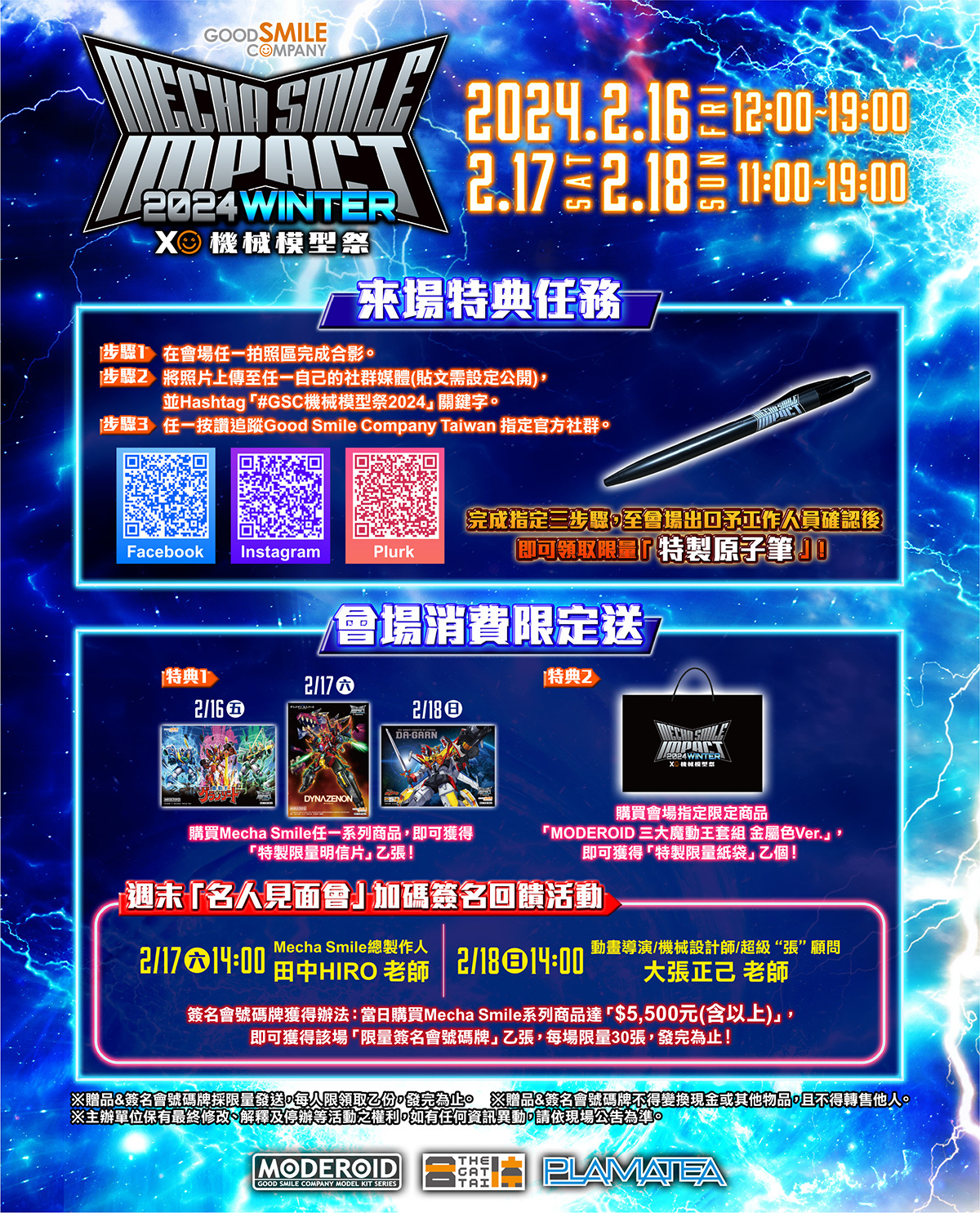 GOODSMILE【Mecha Smile Impact 機械模型祭 2024 WINTER in 台灣】現場報導