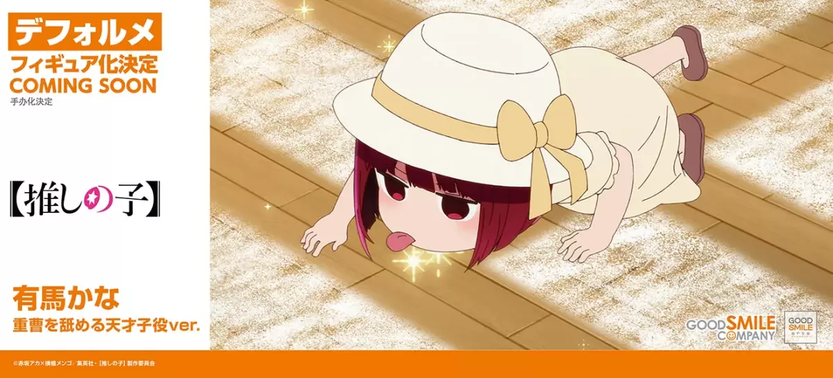 GSC《我推的孩子》黏土人MEM醬、舔小蘇打粉的天才童星...多款新作情報公開！【WonHobby38】