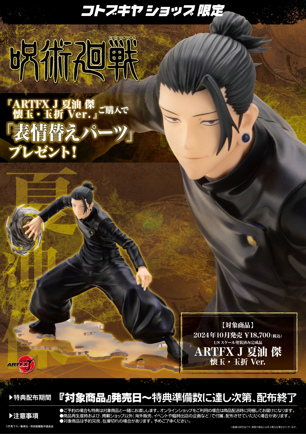 壽屋『ARTFX J 夏油傑懷玉・玉折Ver.』1/8比例模型DX版完整再現