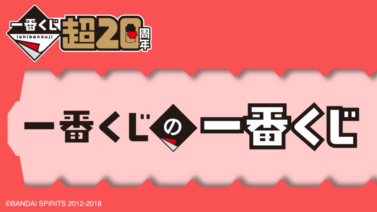 『一番賞的一番賞』一番賞超20周年祭特別紀念限定開抽！收錄多款壓克力展示牌、籤紙便利貼
