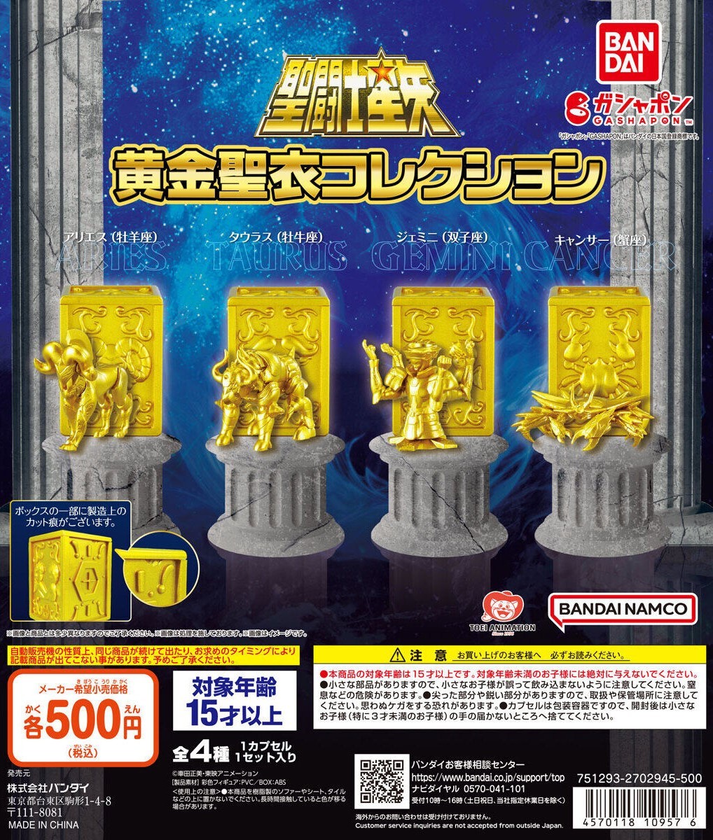 GASHAPON『聖闘士星矢黄金聖衣COLLECTION』轉蛋聖衣、聖衣箱套組豪華 