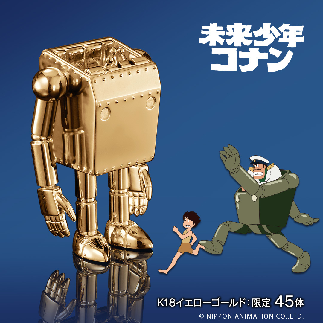 金光閃閃竟然還可動!『 U-Treasure 未來少年柯南播出 45 週年紀念 18K 金 / 純銀鍍金 作業機器人可動人偶 』,要價 242 萬日圓的超浮誇收藏,全球限量 45 體!