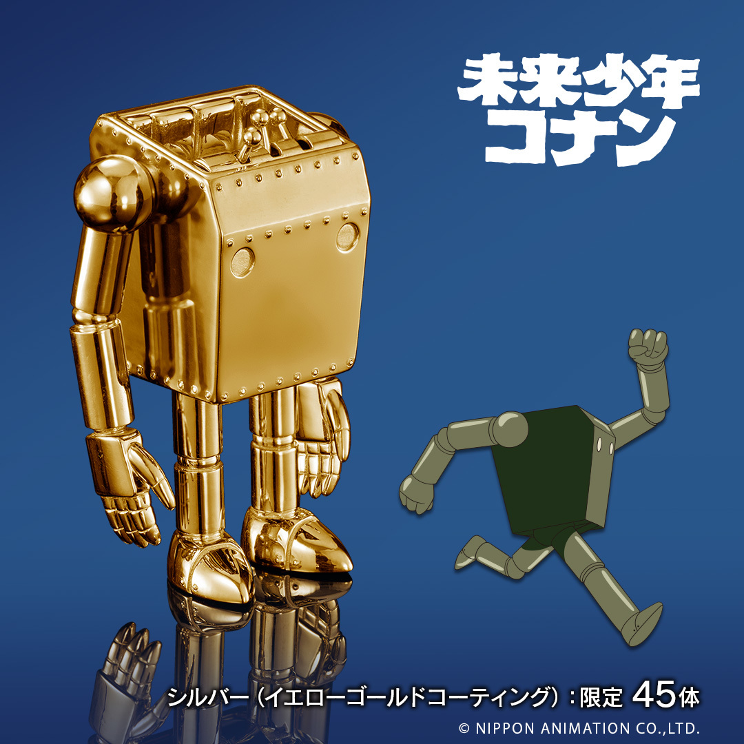 金光閃閃竟然還可動!『 U-Treasure 未來少年柯南播出 45 週年紀念 18K 金 / 純銀鍍金 作業機器人可動人偶 』,要價 242 萬日圓的超浮誇收藏,全球限量 45 體!