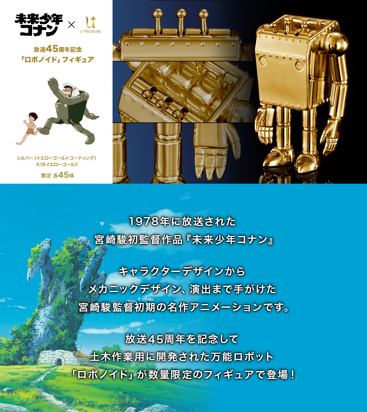 金光閃閃竟然還可動!『 U-Treasure 未來少年柯南播出 45 週年紀念 18K 金 / 純銀鍍金 作業機器人可動人偶 』,要價 242 萬日圓的超浮誇收藏,全球限量 45 體!