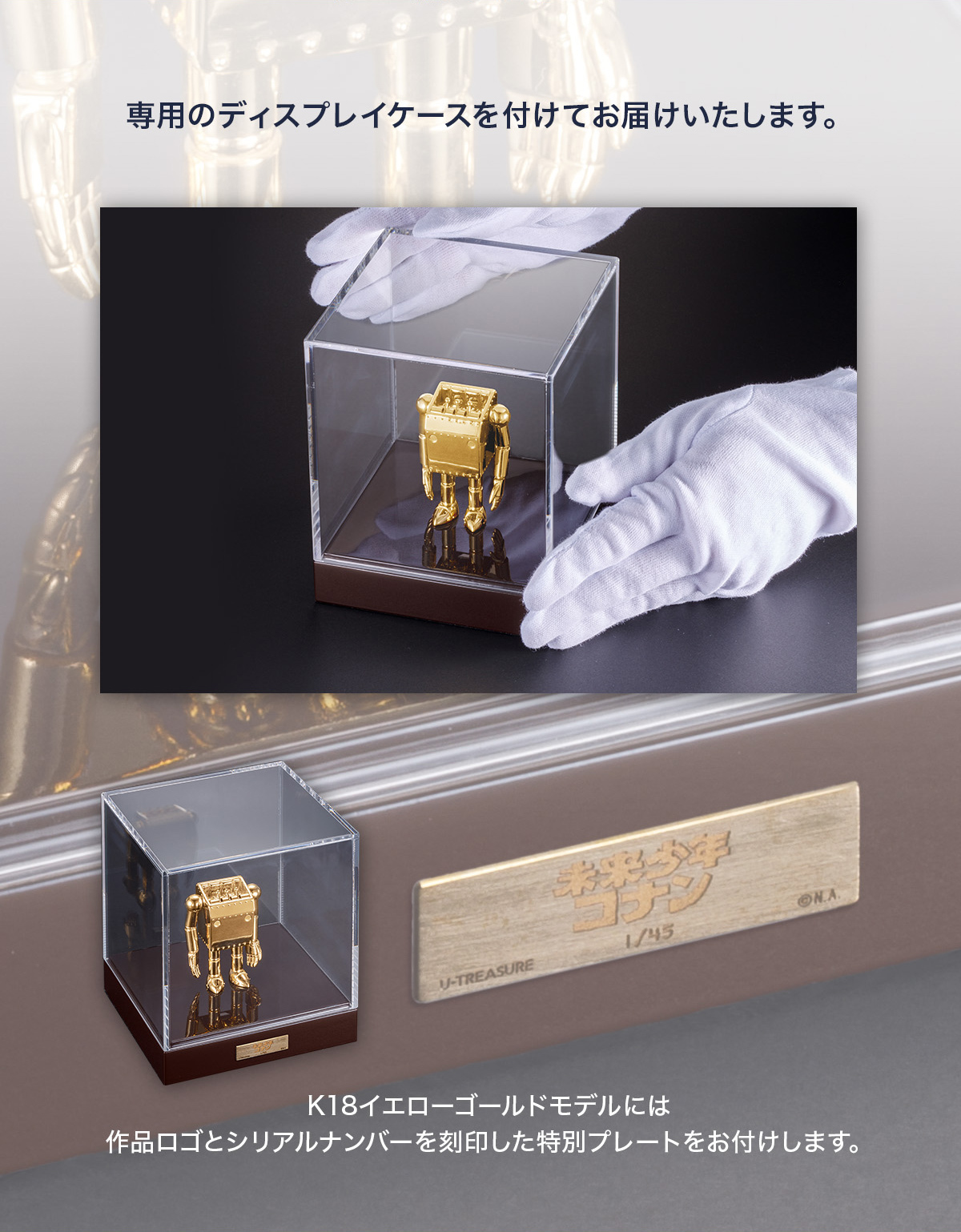 金光閃閃竟然還可動!『 U-Treasure 未來少年柯南播出 45 週年紀念 18K 金 / 純銀鍍金 作業機器人可動人偶 』,要價 242 萬日圓的超浮誇收藏,全球限量 45 體!