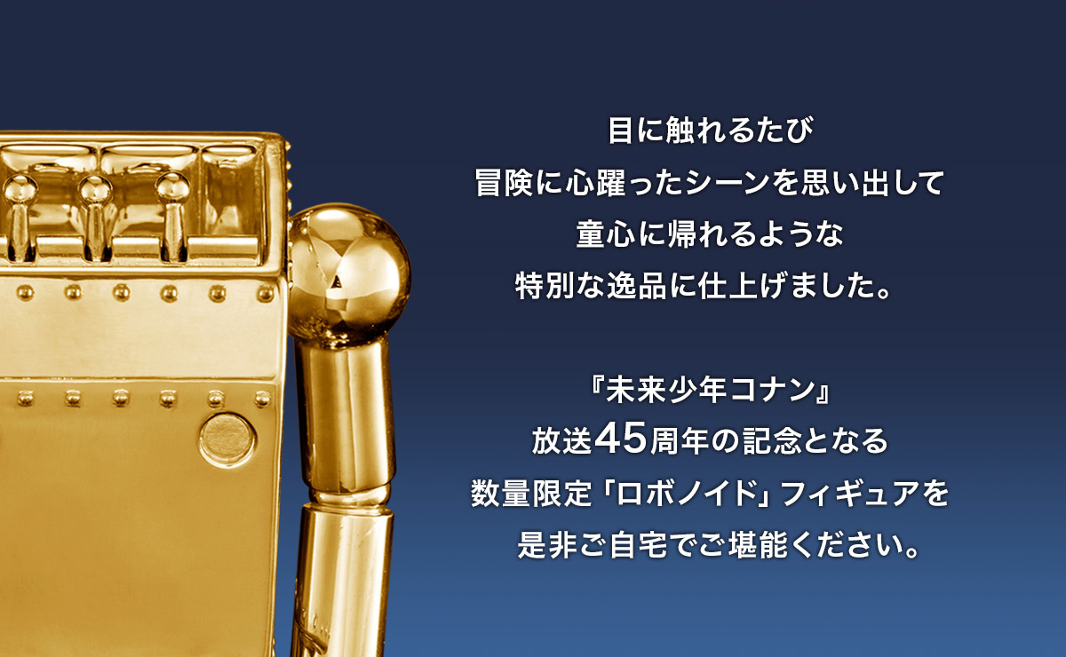 金光閃閃竟然還可動!『 U-Treasure 未來少年柯南播出 45 週年紀念 18K 金 / 純銀鍍金 作業機器人可動人偶 』,要價 242 萬日圓的超浮誇收藏,全球限量 45 體!