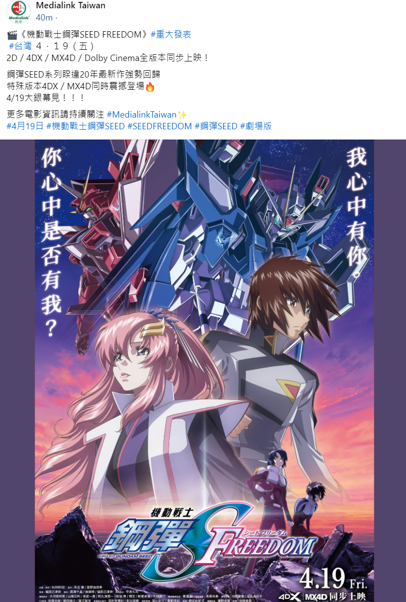 連4DX／MX4D都看得到！《機動戰士鋼彈SEED FREEDOM》確定4月19日