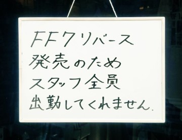 《Final Fantasy VII 重生》今日發售　日本新宿一間整體院居然沒有半個員工來上班!?