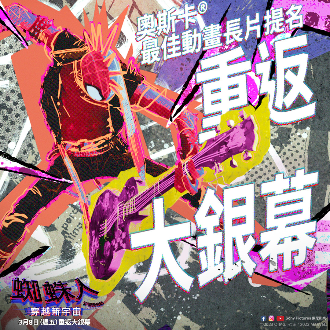 【蜘蛛人：穿越新宇宙】3月8日重返大銀幕 奧斯卡最佳動畫長片即將揭曉