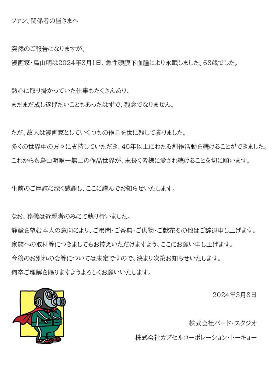 【訃報】《七龍珠》《怪博士與機器娃娃》漫畫家鳥山明確認過世 官方遺憾發布訃訊因病離世