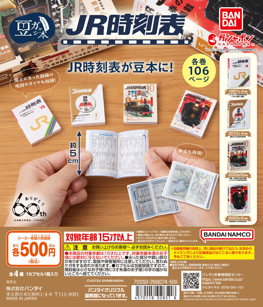 GASHAPON「迷你轉蛋書 JR時刻表」(豆ガシャ本 JR時刻表)珍貴的鐵道資訊超濃縮!