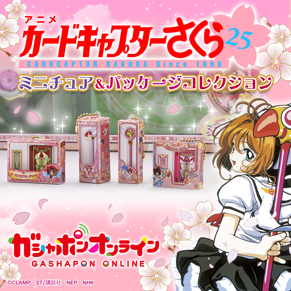 GASHAPON『庫洛魔法使 迷你玩具收藏』 微縮模型吊飾轉蛋,把當年沒買到的全部轉回家吧!