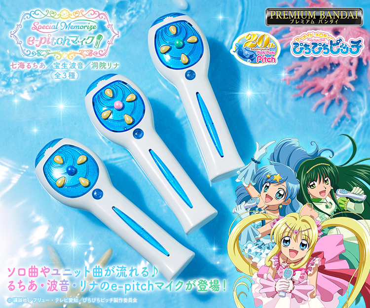 萬代 Special Memorize『真珠美人魚 E-Pitch 麥克風』閃亮耀眼的愛之雨,要不要來首安可曲!