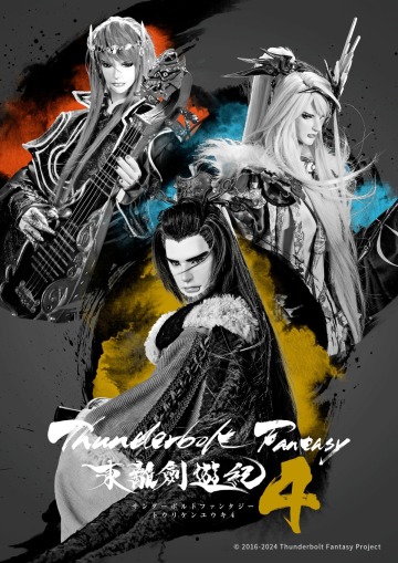台日合作《Thunderbolt Fantasy 東離劍遊紀》第四季成最後一部電視影集　2025年以劇場版收尾