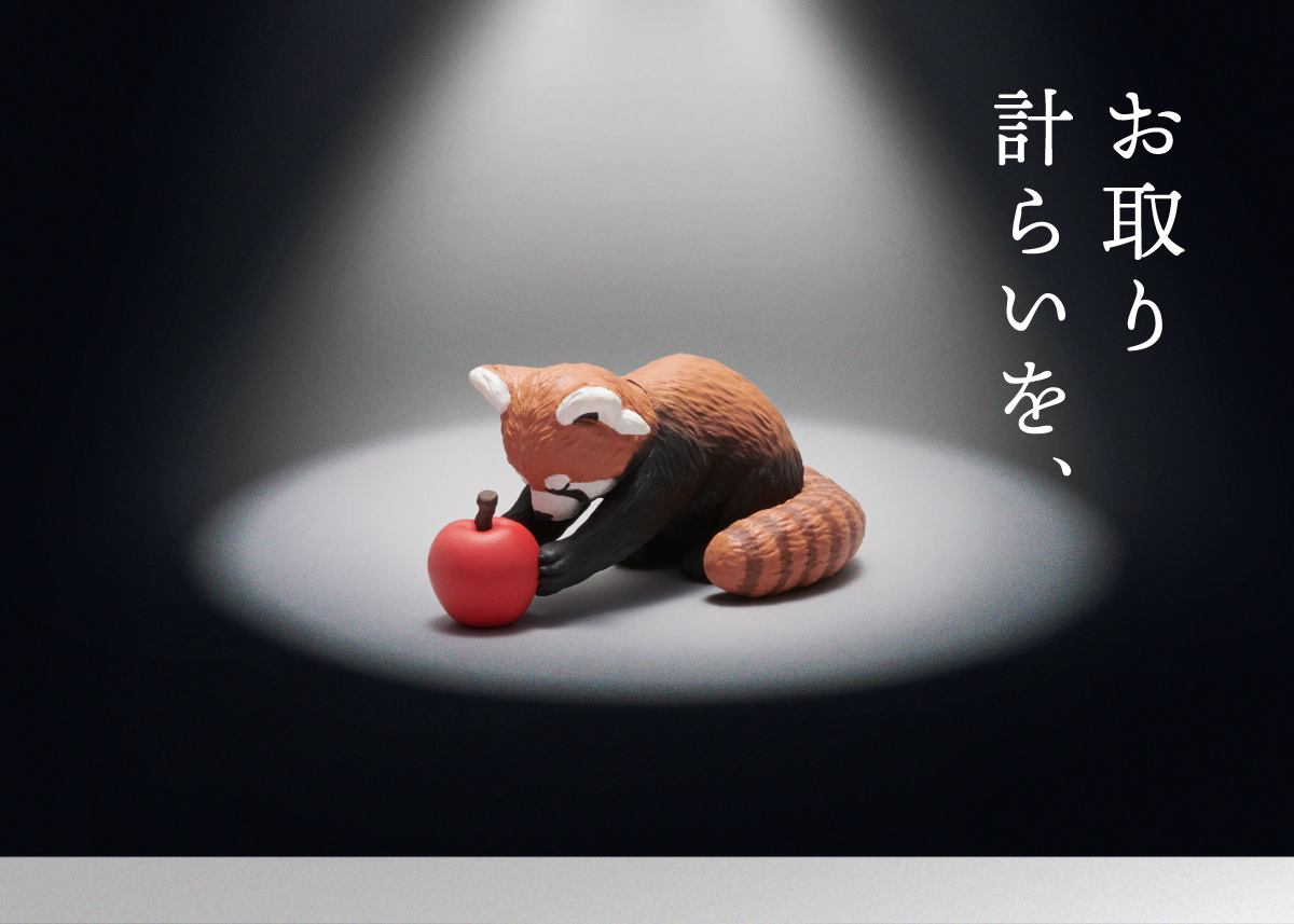 熊貓之穴「請收下。」轉蛋 為了在弱肉強食的世界生存下去、獻上最珍惜之物！（お納めください。）