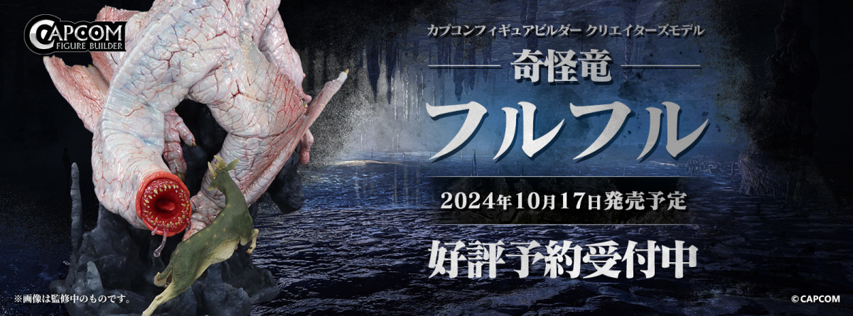 魔物獵人『CFB Creator's Model 奇怪龍 夫魯夫魯』怪誕大口攻擊獵物的場景立體化！