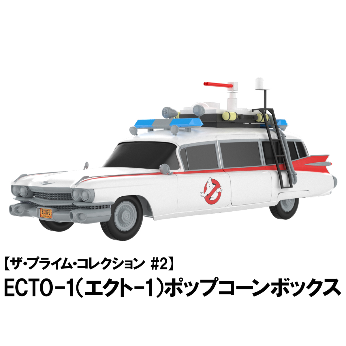 《魔鬼剋星》經典抓鬼車「ECTO-1 爆米花桶」於日本東寶戲院限定販售!車頂還搭載發光功能