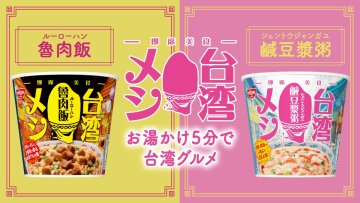 日本日清食品推「台灣 魯肉飯」杯飯到底是什麼味道？居然還有「鹹豆漿粥」口味嗎？
