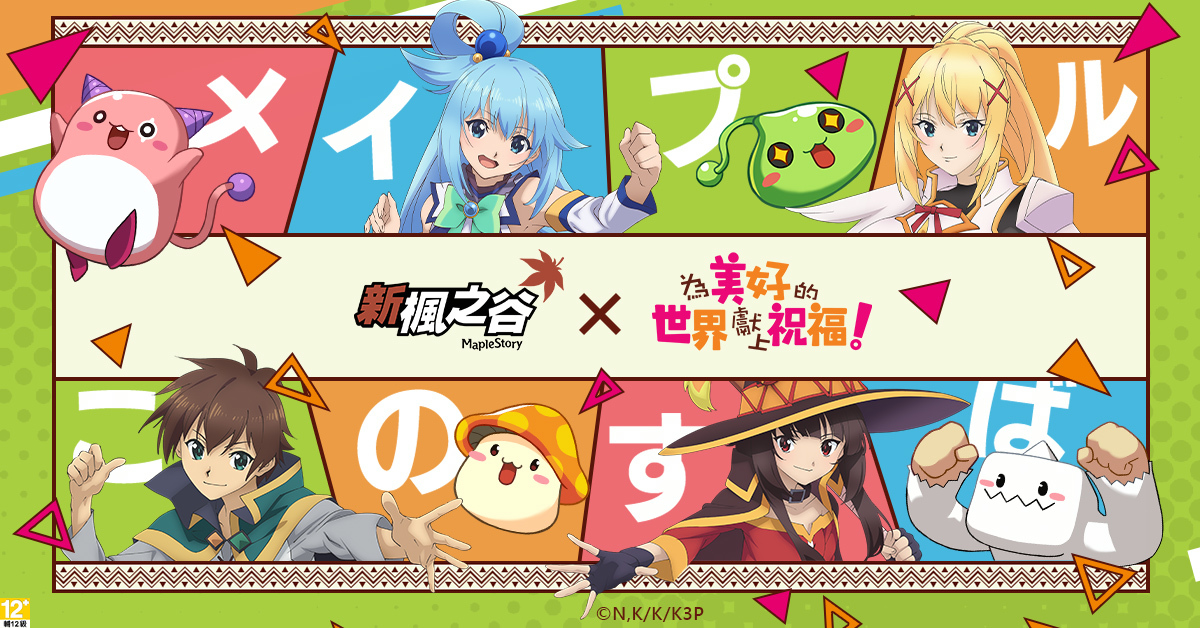 驚喜跨界連動！《新楓之谷》與《為美好的世界獻上祝福！3》聯名合作 參與聯名活動獲取限定勳章、重現動畫經典場面的合作紀念道具等你來收集！ 主題活動同步開跑，完成任務領取特殊獎勵，和矮人族一起收藏回憶吧！