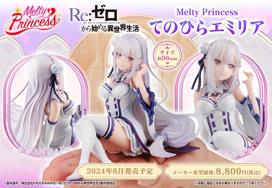 Re:從零開始的異世界生活『Melty Princess 掌中的愛蜜莉雅』PVC塗裝完成品 優雅登場!