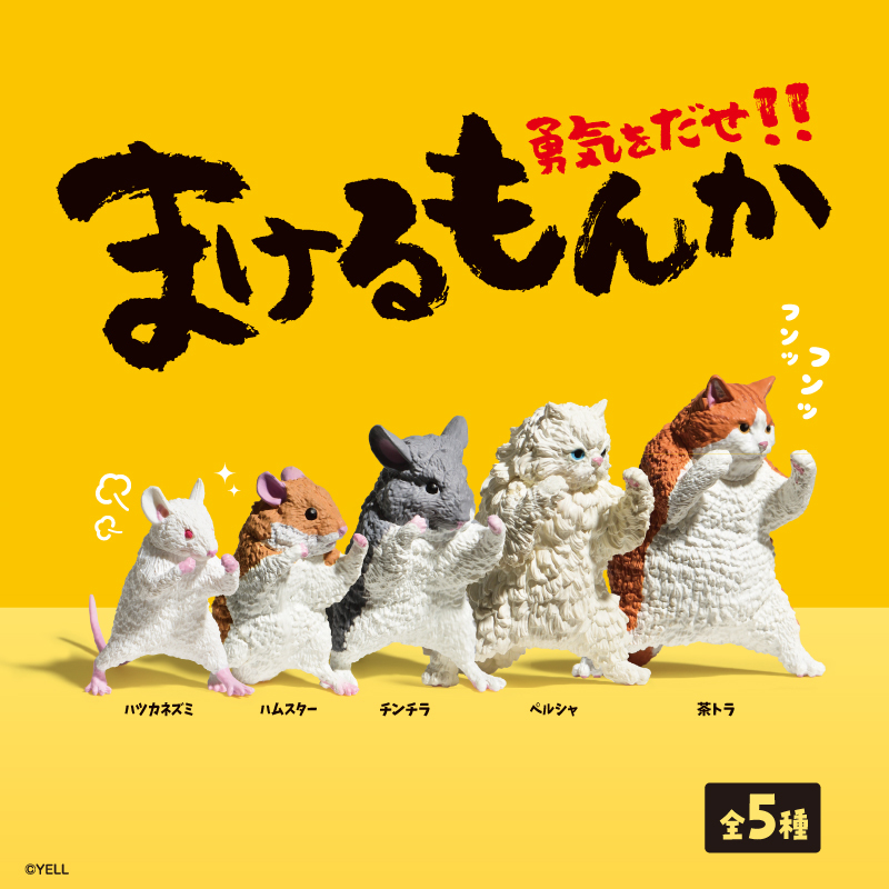 請支援輸贏！YELL エール『怎麼可能輸！』動物盒玩，擺出輸贏姿態的動物們可愛登場！