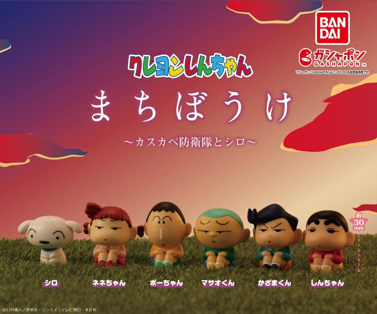 GASHAPON『等待中的蠟筆小新～春日部防衛隊與小白～』轉蛋 防衛隊等待出動！