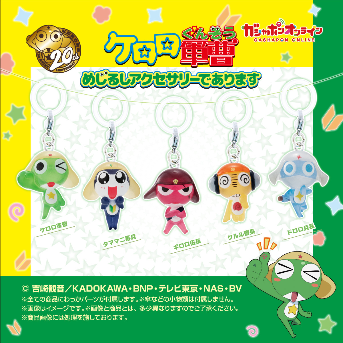 GASHAPON『Keroro 軍曹 標記吊飾是也!』轉蛋,讓 Keroro 小隊來保護你的各種物品吧!