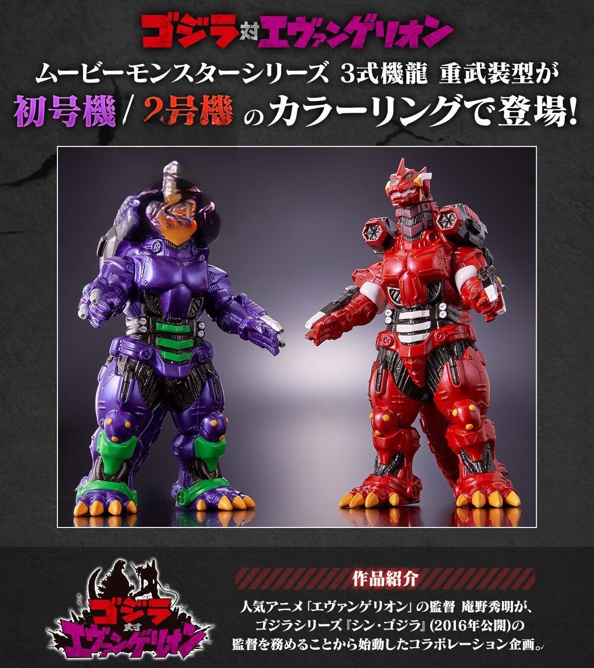 萬代『MOVIE MONSTER軟膠 3式機龍（2002）重武裝型 EVA初號機、EVA 2號機配色』大魄力登場！