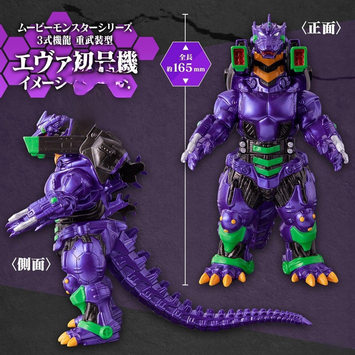 萬代『MOVIE MONSTER軟膠 3式機龍（2002）重武裝型 EVA初號機、EVA 2號機配色』大魄力登場！