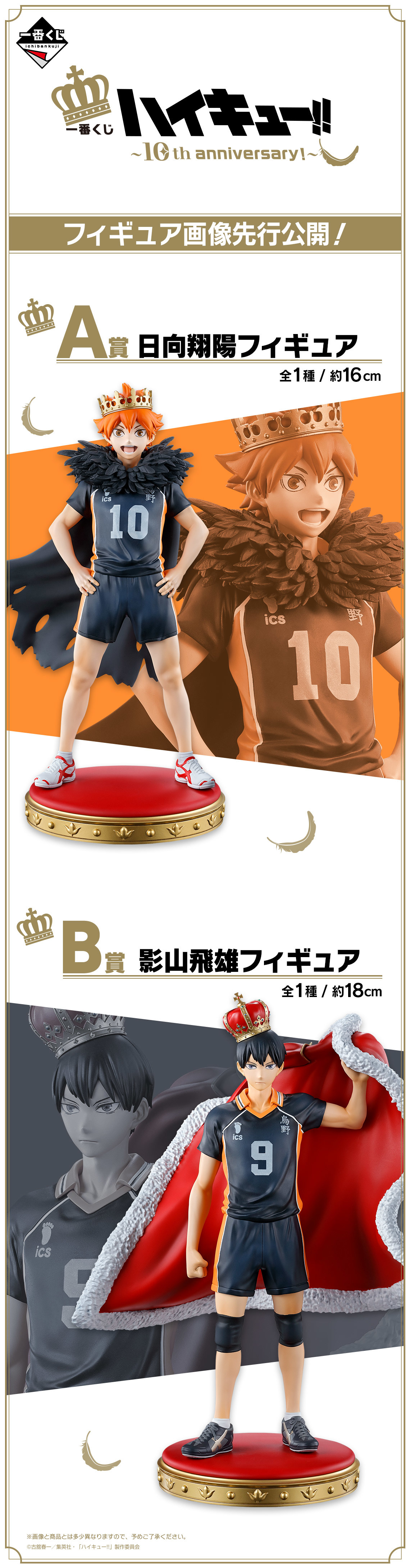 一番賞『排球少年!!～10th anniversary！～』戴上王冠的日向&amp;影山角色模型 8月華麗開抽！