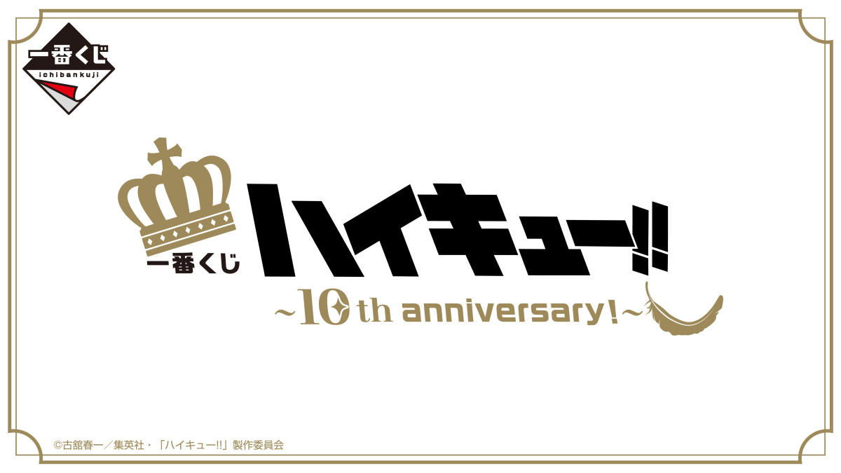 一番賞『排球少年!!～10th anniversary！～』戴上王冠的日向&amp;影山角色模型 8月華麗開抽！