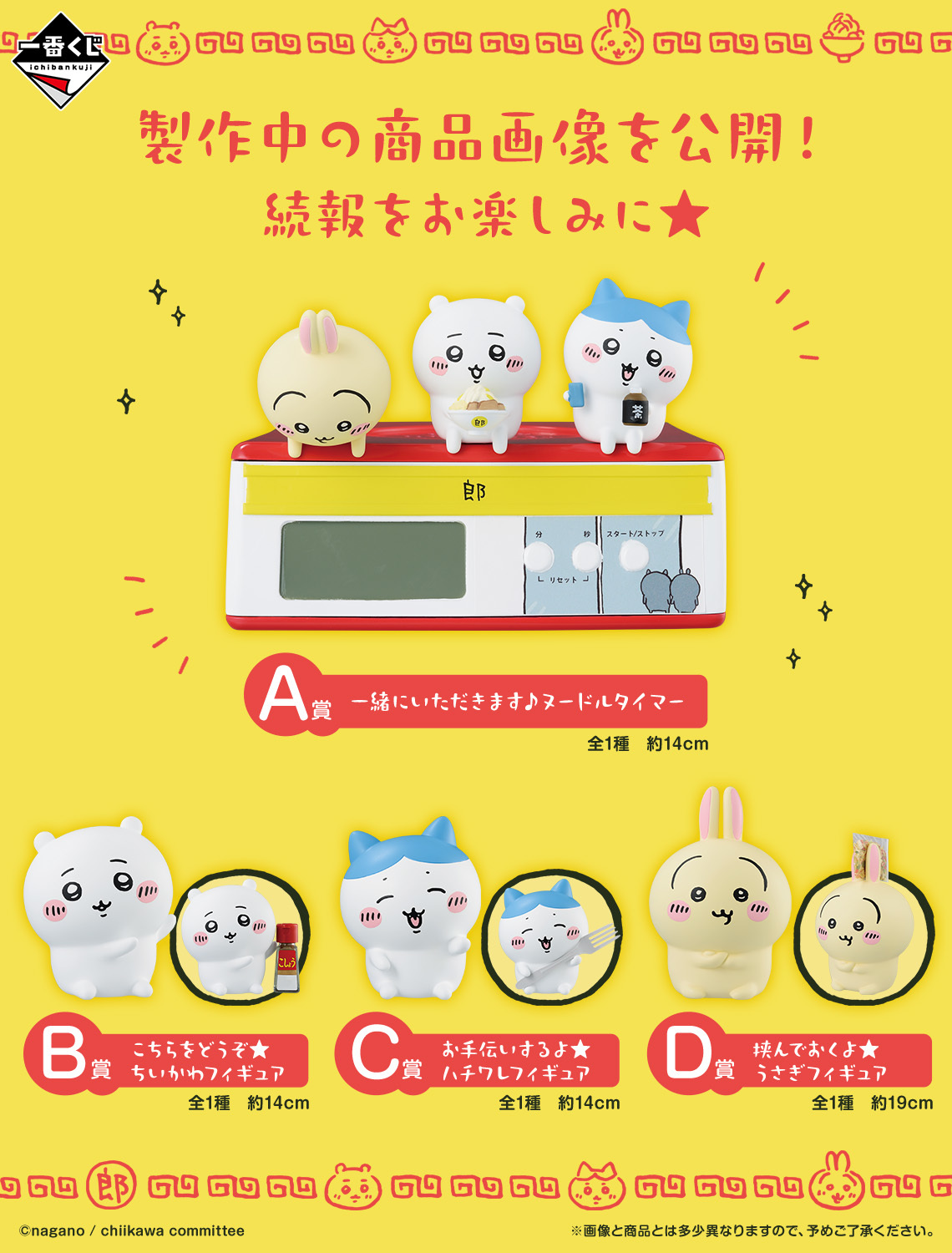 一番賞『吉伊卡哇~大家一起吃拉麵~ 』超可愛吉伊卡哇麵條計時器 9 月開抽!