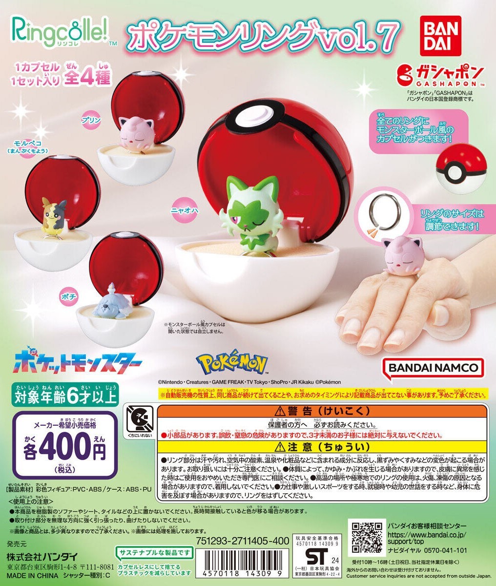 萬代GASHAPON『Ringcolle! 精靈寶可夢戒指vol.7』轉蛋 新葉喵、胖丁、莫魯貝可登場!