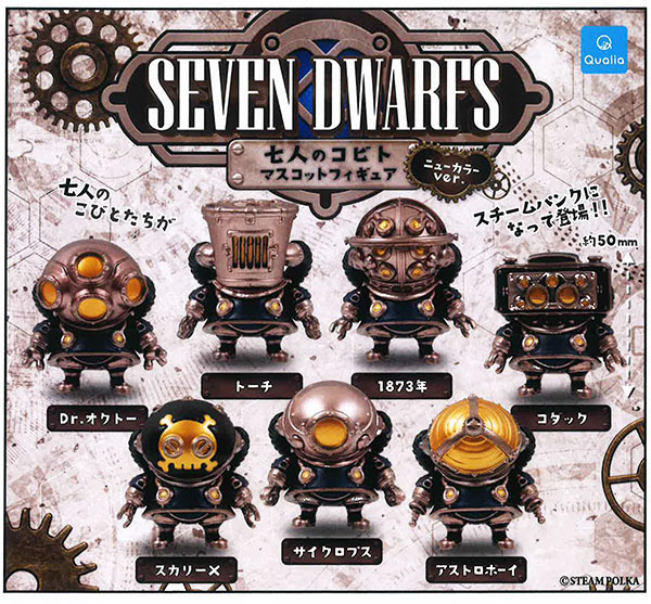 Qualia『SEVEN DWARFTS 七個小矮人 新色 Ver.』轉蛋,全新配色再次推出超酷炫的蒸氣龐克風格七矮人!