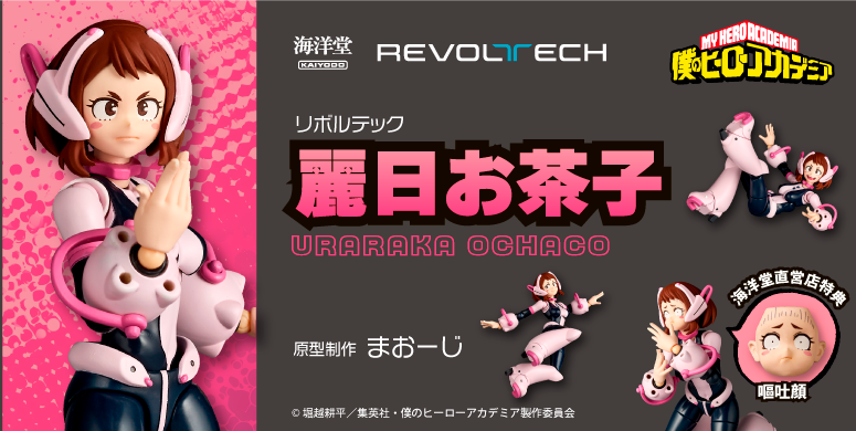 海洋堂 REVOLTECH『《我的英雄學院》麗日御茶子』可動人偶,再現無重麗的各種豐富表情!