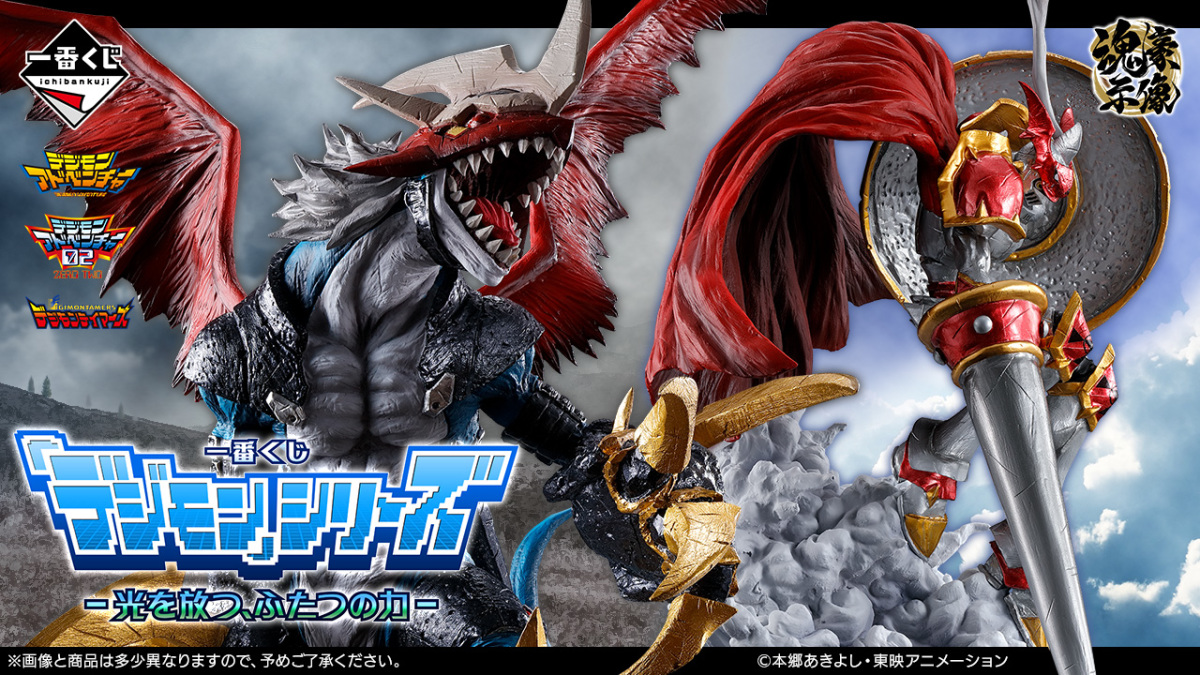 一番賞 『《數碼寶貝》系列 -光芒閃耀的兩股力量-』寫實風格的人氣數碼寶貝 9 月豪氣開抽!