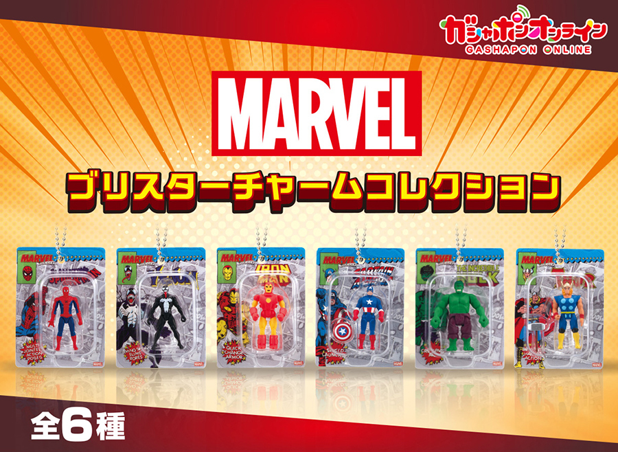 GASHAPON『漫威英雄 泡殼玩具迷你收藏』微縮模型吊飾轉蛋，經典的美系吊卡變成迷你模型啦！