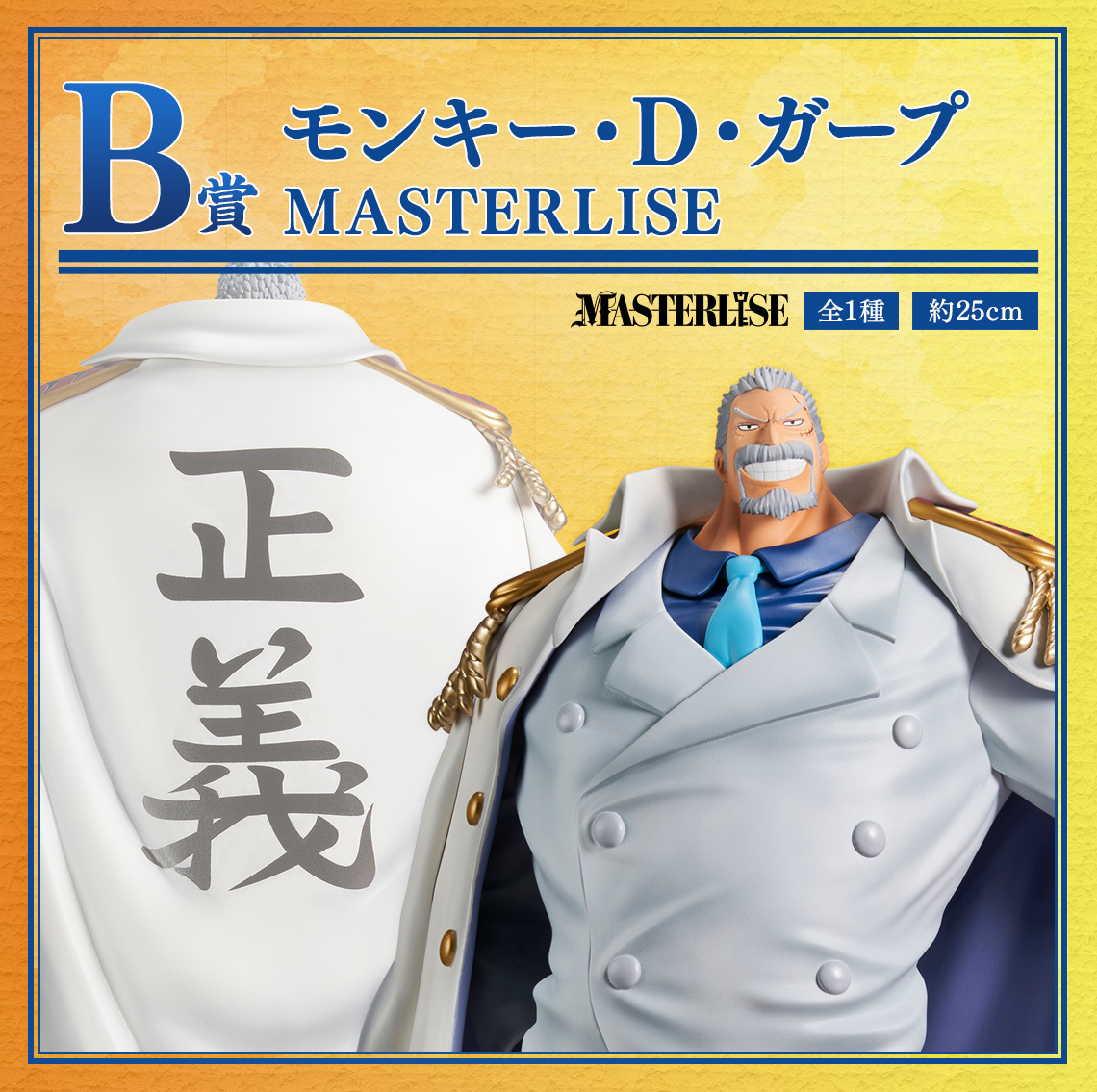 一番賞『ONE PIECE航海王 傳說的英雄』09月開抽！收錄克比、卡普 MASTERLISE模型