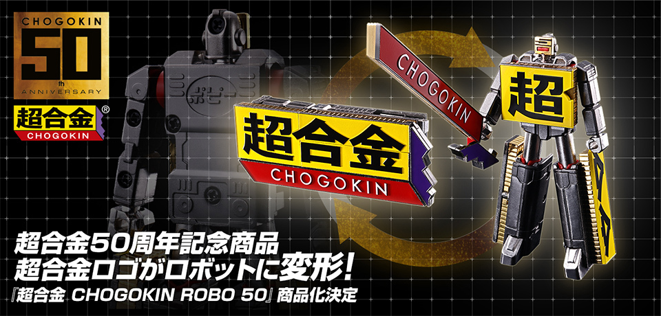 超合金CHOGOKIN ROBO 50』變形機器人商品化決定！【超合金50周年紀念商品】 | 玩具人Toy People News