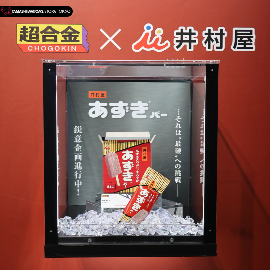 『井村屋紅豆冰棒×超合金』商品企劃公開！挑戰最硬傳說【超合金50周年紀念商品】
