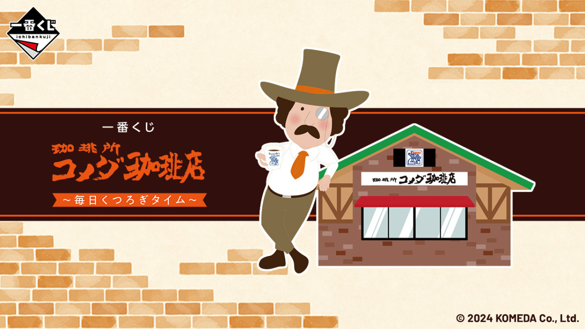 一番賞『客美多咖啡店~毎日的悠閒時光~』豬排方堡大抱枕、果汁杯小夜燈大滿足開抽!