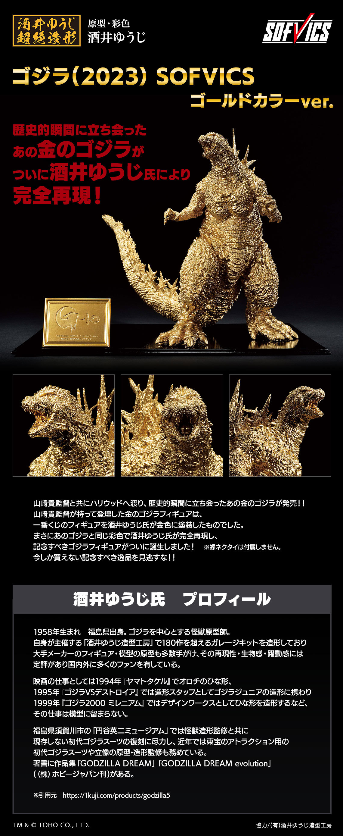 一番賞哥吉拉（2023） SOFVICS 金色ver.』酒井裕司造形的小金哥
