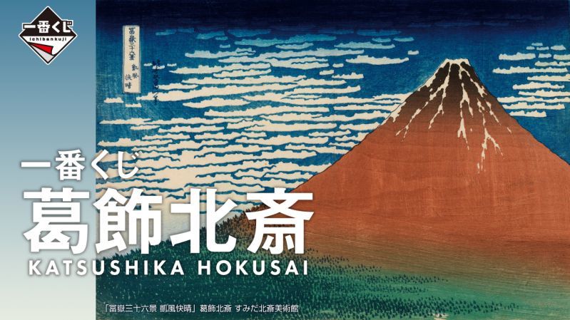 『一番賞 葛飾北齋』浮世繪經典《富嶽三十六景》神奈川沖浪裏立體化!08月開抽