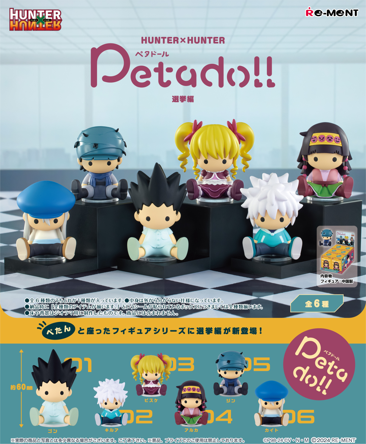 RE-MENT『petadoll《HUNTER×HUNTER》會長選舉編』可愛的豆豆眼造型獵人角色翻開會長選舉篇章！