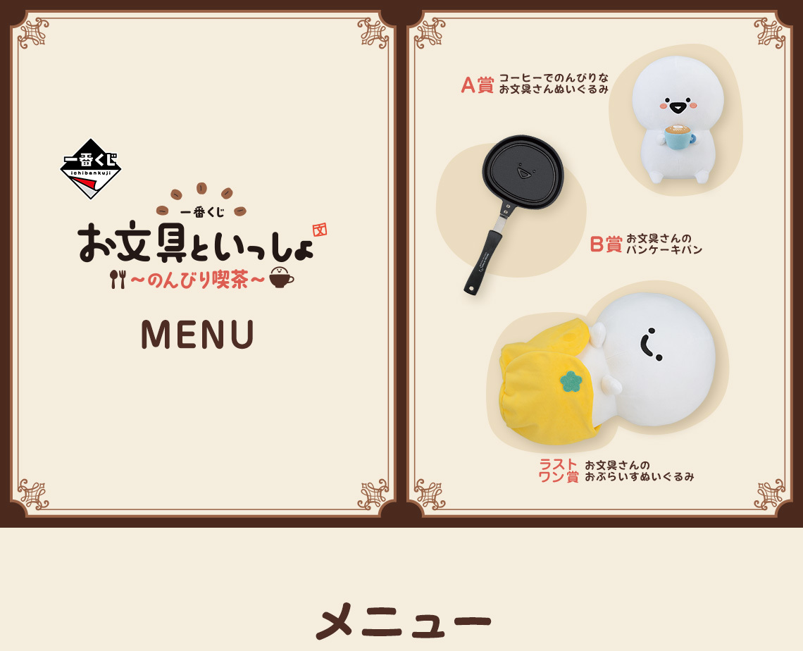 一番賞『和文具一起（お文具といっしょ）～悠閒的下午茶～ 』超