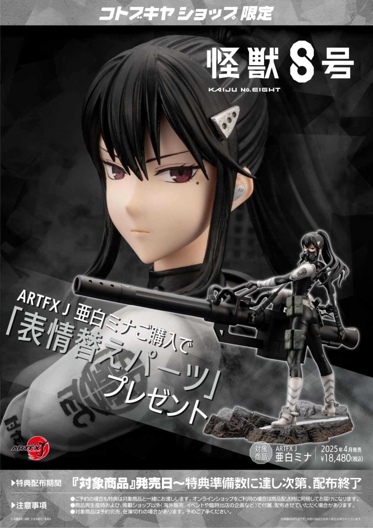 『ARTFX J 怪獸8號 亞白米娜』1/8 比例模型 手持超大武裝重型狙擊炮 大魄力登場!