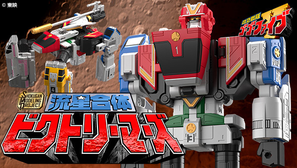 SMP《救急戰隊 GOGOＶ》新作『流星合體 勝利戰神』預計 10 月 發售！