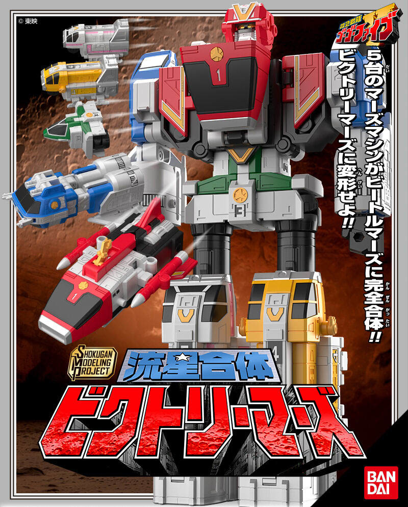 SMP《救急戰隊 GOGOＶ》新作『流星合體 勝利戰神』預計 10 月 發售！