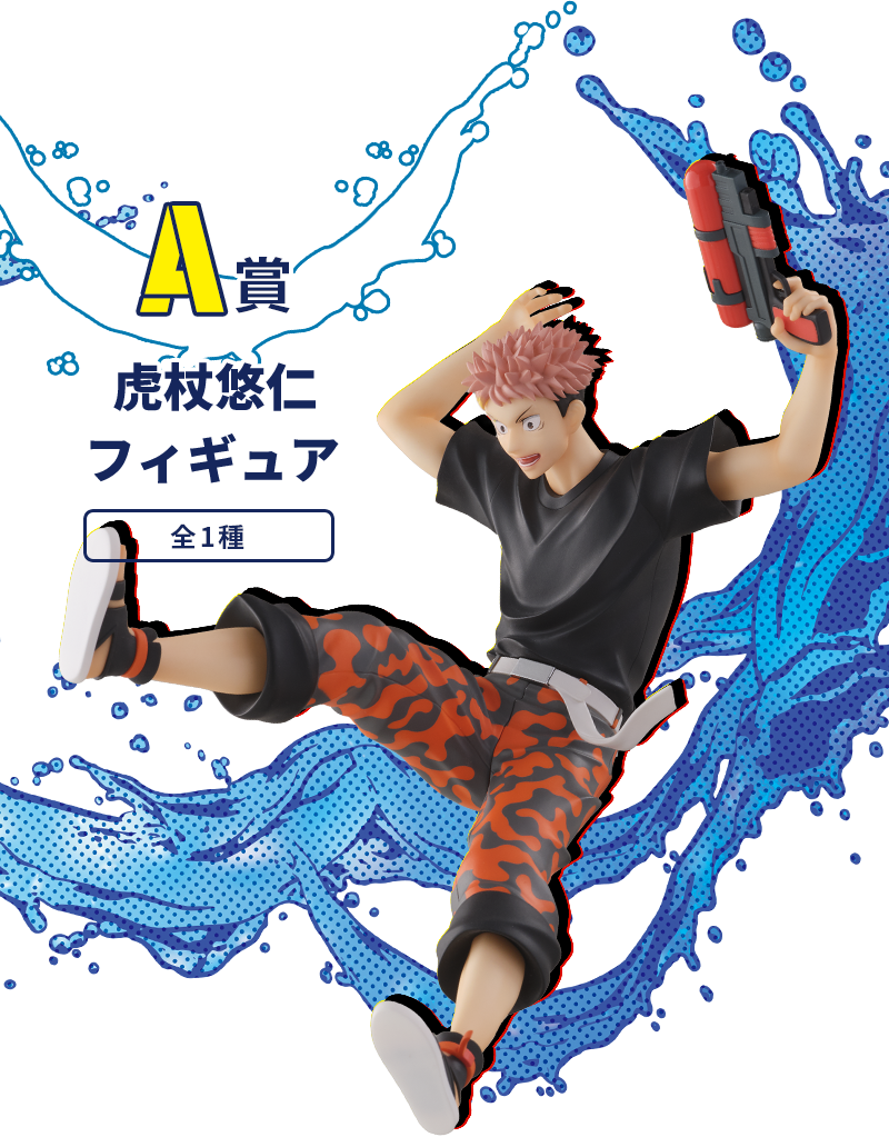 SEGA LUCKY賞『咒術迴戰 SPLASH × BATTLE Re:』青春躍動的水槍大戰開打！